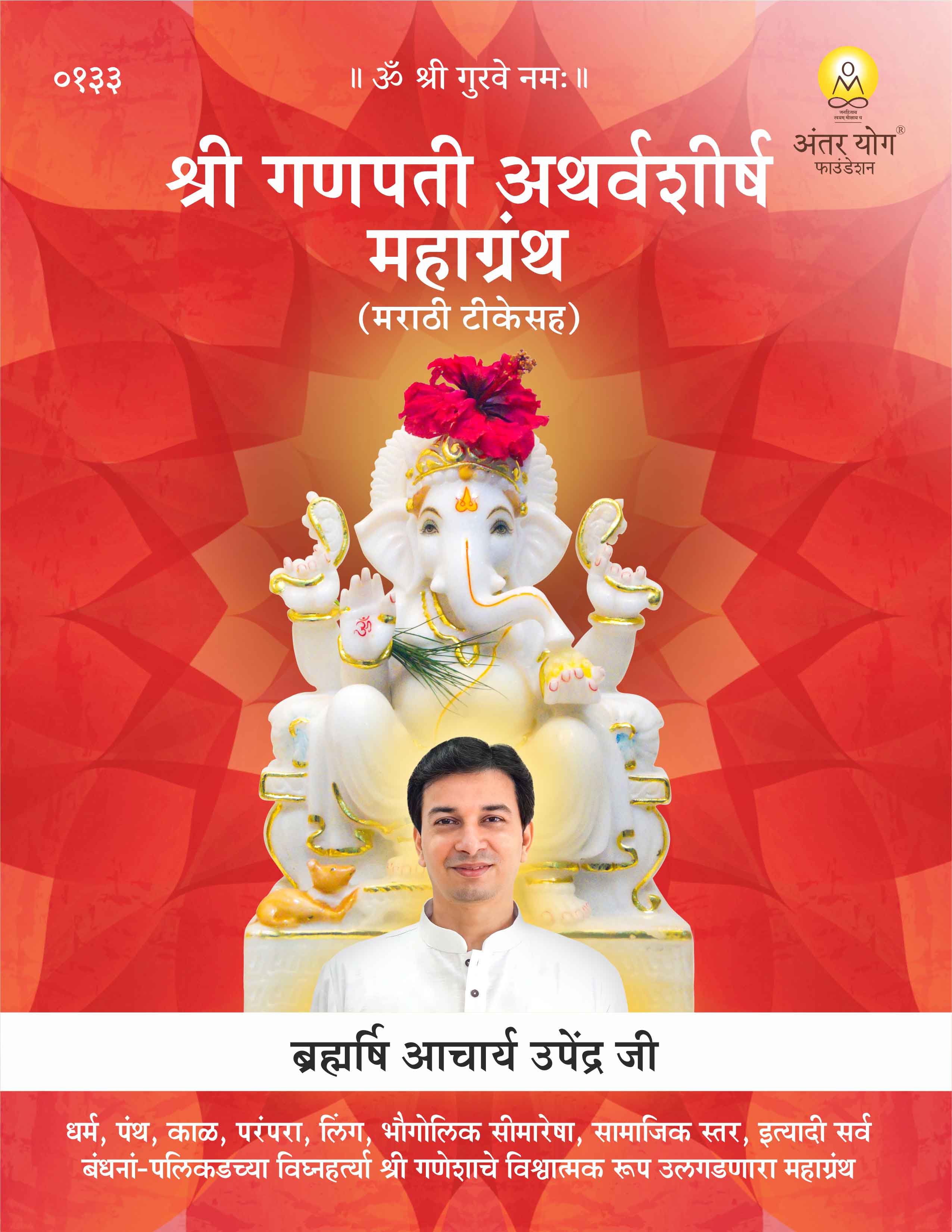 श्री गणपती अथर्वशीर्ष महाग्रंथ